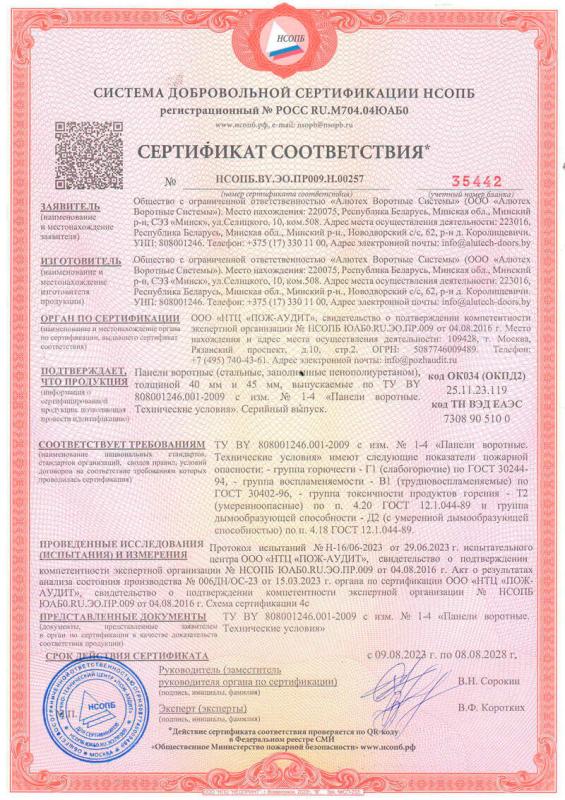 Сертификат соответствия на панели воротные НСОПБ.BY.ЭО.ПР009.Н.00257 от 09.08.2023