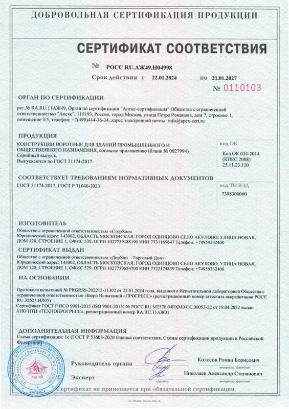 Сертификат соответствия на ворота Дорхан стр.1